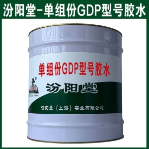 单组份GDP型号胶水普遍使用九游会J9网址于各类产业